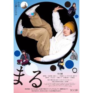 【送料無料】[本/雑誌]/映画 『まる』 ビジュアルブック/アスミック・エース