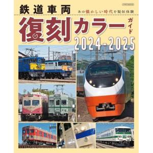 【送料無料】[本/雑誌]/鉄道車両 復刻カラーガイド 2024-2025 (イカロスMOOK)/「旅...