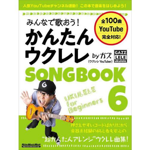 【送料無料】[本/雑誌]/かんたんウクレレSONG BOOK 6 (RittorMusicMook)...