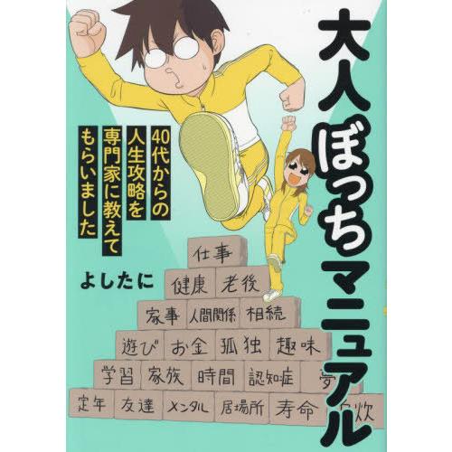 [本/雑誌]/大人ぼっちマニュアル 40代からの人生攻略を専門家に教えてもらいました/よしたに/著