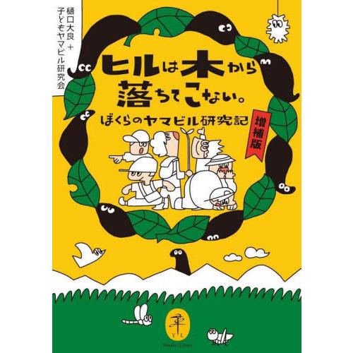 [本/雑誌]/ヒルは木から落ちてこない。 ぼくらのヤマビル研究記 (ヤマケイ文庫)/樋口大良/著 子...