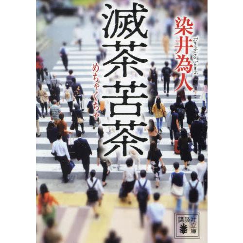 [本/雑誌]/滅茶苦茶 (講談社文庫)/染井為人/著