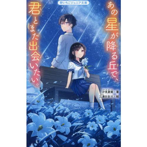 [本/雑誌]/あの星が降る丘で、君とまた出会いたい。 (野いちごジュニア文庫)/汐見夏衛/著 三湊か...