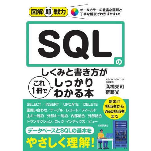 【送料無料】[本/雑誌]/SQLのしくみと書き方がこれ1冊でしっかりわかる本 (図解即戦力)/高橋栄...