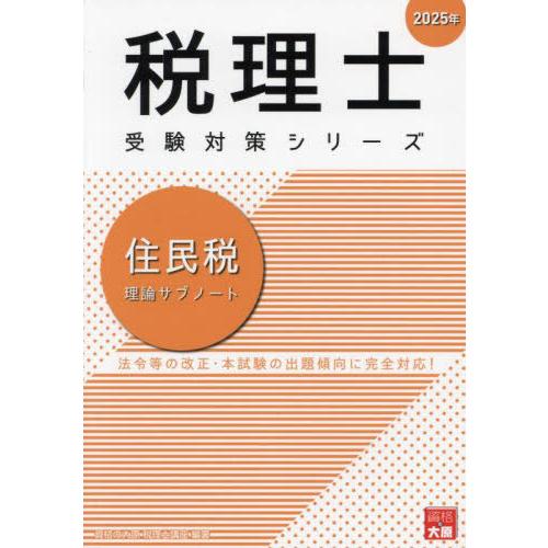 【送料無料】[本/雑誌]/住民税理論サブノート (税理士受験対策シリーズ)/資格の大原税理士講座/著