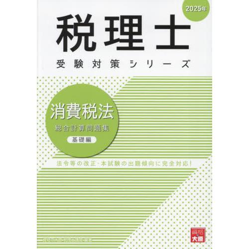 【送料無料】[本/雑誌]/消費税法総合計算問題集 2025年基礎編 (税理士受験対策シリーズ)/資格...