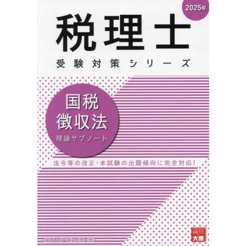 【送料無料】[本/雑誌]/国税徴収法理論サブノート (税理士受験対策シリーズ)/資格の大原税理士講座...