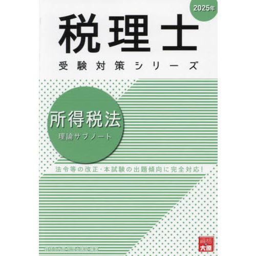 【送料無料】[本/雑誌]/所得税法理論サブノート (税理士受験対策シリーズ)/資格の大原税理士講座/...