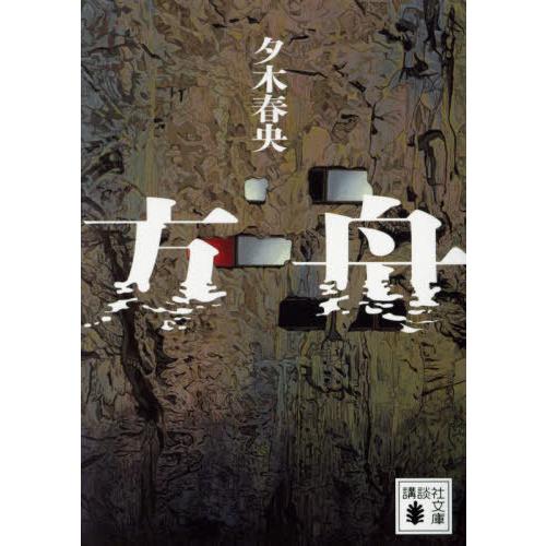 [本/雑誌]/方舟 (講談社文庫)/夕木春央/著
