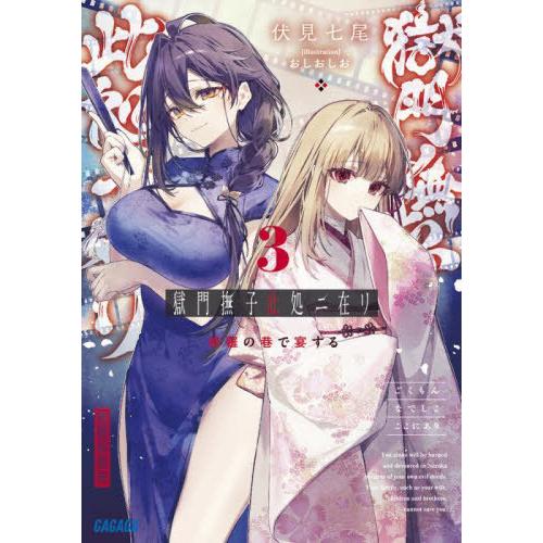 [本/雑誌]/獄門撫子此処ニ在リ 3 (ガガガ文庫)/伏見七尾/〔著〕