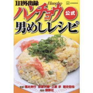 1日外出録ハンチョウ公式男めしレシピ/福本伸行/講談社 : bookfan