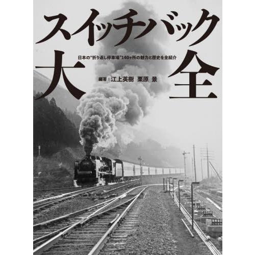 【送料無料】[本/雑誌]/スイッチバック大全 日本の“折り返し停車場”140ヶ所の魅力と歴史を全紹介...