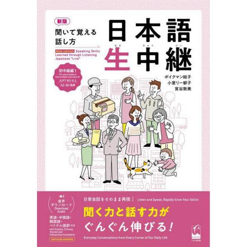 【送料無料】[本/雑誌]/日本語生中継 聞いて覚える話し方 初中級1/ボイクマン総子/著 小室リー郁...