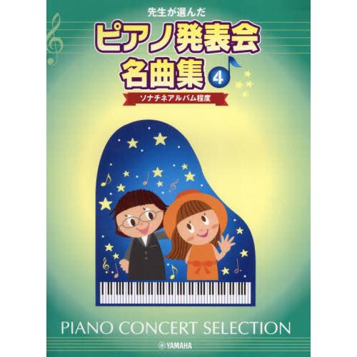[本/雑誌]/先生が選んだ ピアノ発表会名曲集 4 ソナチネアルバム程度/ヤマハミュージックメディア