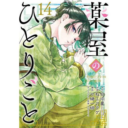 [本/雑誌]/薬屋のひとりごと 14 【特装版】 小冊子付き (SEコミックスプレミアム)/日向夏 ...