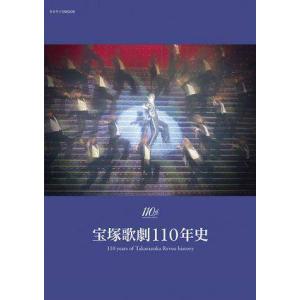 【送料無料】[本/雑誌]/宝塚歌劇110年史 (タカラヅカMOOK)/宝塚クリエイティブアーツ