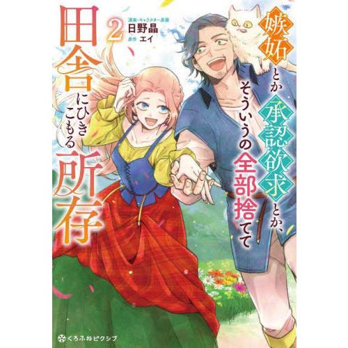 [本/雑誌]/嫉妬とか承認欲求とか、そういうの全部捨てて田舎にひきこもる所存 2 (クロフネコミック...
