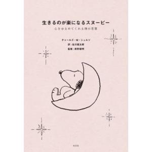 心をととのえるスヌーピー 悩みが消えていく禅の言葉』チャールズ・M