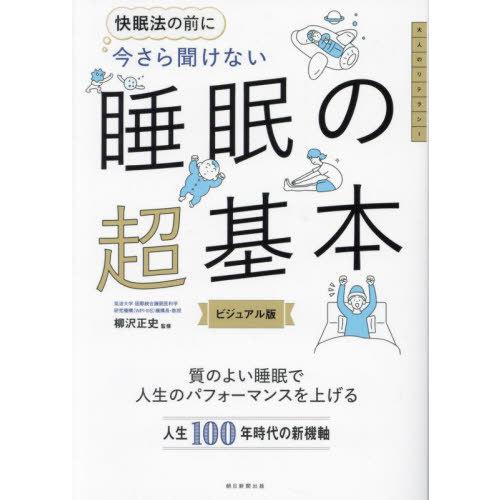 [本/雑誌]/快眠法の前に今さら聞けない睡眠の超基本 ビジュアル版/柳沢正史/監修