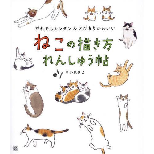 [本/雑誌]/ねこの描き方れんしゅう帖 だれでもカンタン&amp;とびきりかわいい/小泉さよ/著