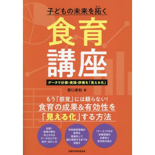 【送料無料】[本/雑誌]/子どもの未来を拓く食育講座 データで計画・実践・評価を「見える化」/野口孝...