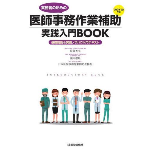 【送料無料】[本/雑誌]/実務者のための医師事務作業補助実践入門BOOK 基礎知識&amp;実践ノウハウ入門...