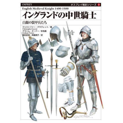 【送料無料】[本/雑誌]/イングランドの中世騎士 (オスプレイ戦史シリーズ)/クリストファー・グラヴ...