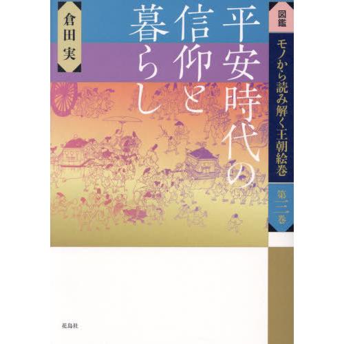 【送料無料】[本/雑誌]/平安時代の信仰と暮らし (図鑑 モノから読み解く王朝絵巻 3)/倉田実/著