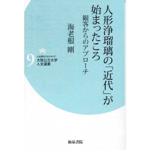 【送料無料】[本/雑誌]/人形浄瑠璃の「近代」が始まったころ (人文学のフロンティア大阪公立大学人文...