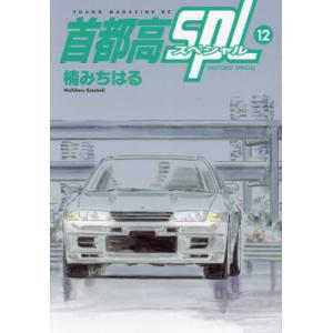 新品]首都高SPL ゼロ(1巻 最新刊) : 漫画全巻ドットコム Yahoo
