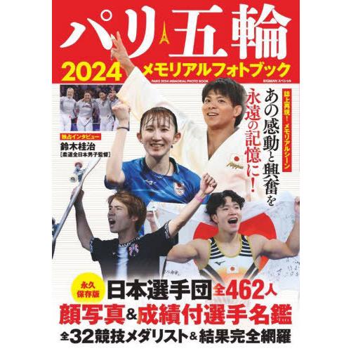 [本/雑誌]/パリ五輪2024メモリアルフォトブック (BIGMANスペシャル)/世界文化社