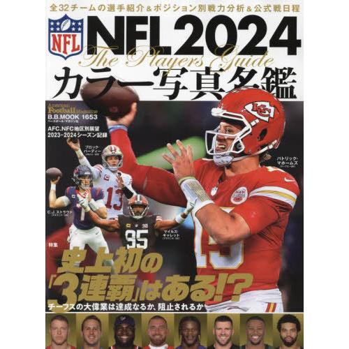 [本/雑誌]/NFL2024カラー写真名鑑 (B.B.MOOK)/AmericanFootballM...