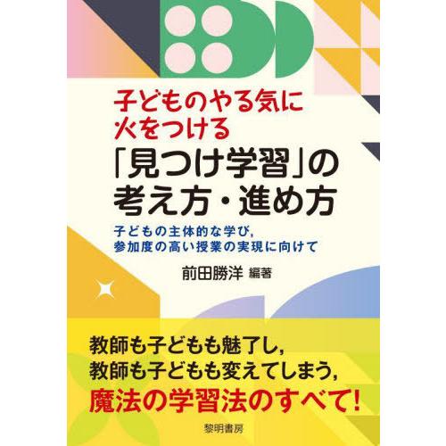 【送料無料】[本/雑誌]/子どものやる気に火をつける「見つけ学習」の考え方・進め方 子どもの主体的な...