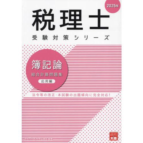 【送料無料】[本/雑誌]/簿記論総合計算問題集 2025年応用編 (税理士受験対策シリーズ)/資格の...