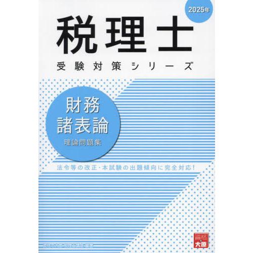 【送料無料】[本/雑誌]/財務諸表論理論問題集 (税理士受験対策シリーズ)/資格の大原税理士講座/著