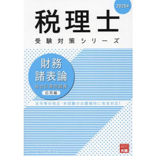 【送料無料】[本/雑誌]/財務諸表論総合計算問題集 2025年応用編 (税理士受験対策シリーズ)/資...