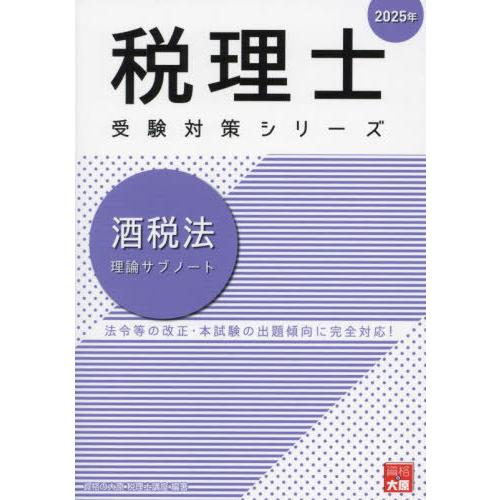 【送料無料】[本/雑誌]/酒税法理論サブノート (税理士受験対策シリーズ)/資格の大原税理士講座/著