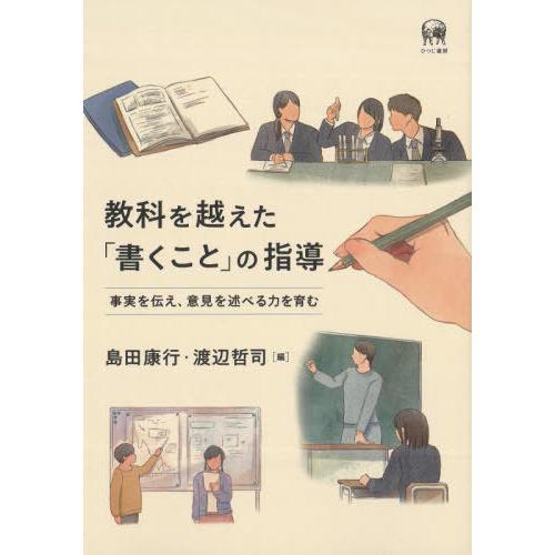 【送料無料】[本/雑誌]/教科を越えた「書くこと」の指導 事実を伝え、意見を述べる力を育む/島田康行...