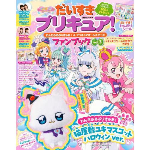 [本/雑誌]/だいすきプリキュア! わんだふるぷりきゅあ!&amp;プリキュアオールスターズ ファンブック ...
