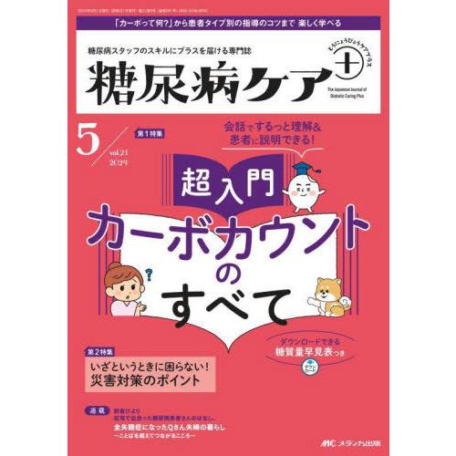 【送料無料】[本/雑誌]/糖尿病ケア+ 糖尿病スタッフのスキルにプラスを届ける専門誌 第21巻5号(...