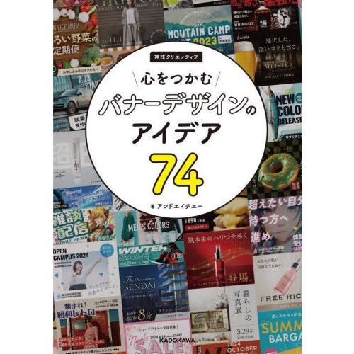 【送料無料】[本/雑誌]/心をつかむバナーデザインのアイデア74 神技クリエイティブ (KITORA...