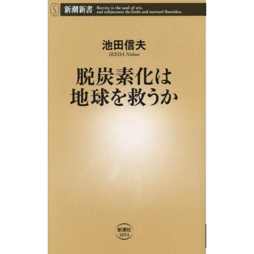 [本/雑誌]/脱炭素化は地球を救うか (新潮新書)/池田信夫/著