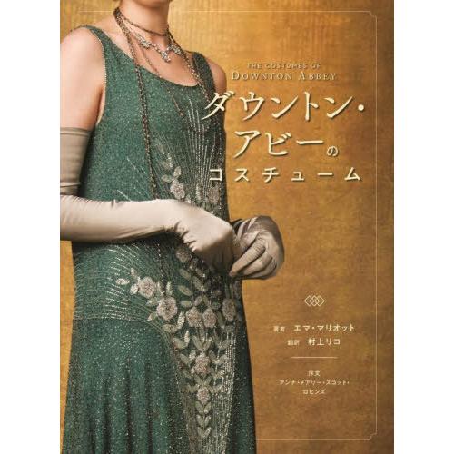 【送料無料】[本/雑誌]/ダウントン・アビーのコスチューム / 原タイトル:THE COSTUMES...
