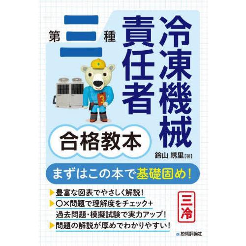 【送料無料】[本/雑誌]/第三種冷凍機械責任者合格教本/鈴山綉里/著