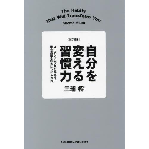 [本/雑誌]/自分を変える習慣力 コーチングのプロが教える、潜在意識を味方につける方法/三浦将/著