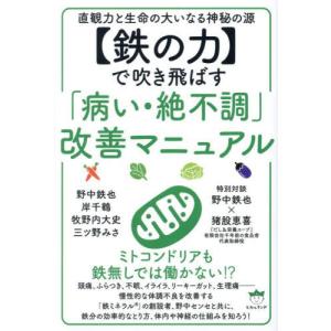 【送料無料】[本/雑誌]/〈鉄の力〉で吹き飛ばす「病い・絶不調」改善マニュアル 直観力と生命の大いなる神秘の源/野中鉄也/〔ほか〕著｜ネオウィング Yahoo!店