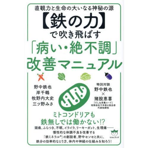 【送料無料】[本/雑誌]/〈鉄の力〉で吹き飛ばす「病い・絶不調」改善マニュアル 直観力と生命の大いな...