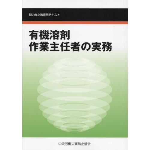 【送料無料】[本/雑誌]/有機溶剤作業主任者の実務 (能力向上教育用テキスト)/中央労働災害防止協会...