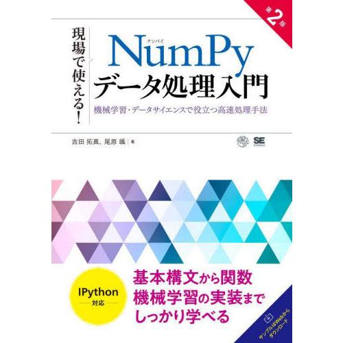 【送料無料】[本/雑誌]/現場で使える!NumPyデータ処理入門 機械学習・データサイエンスで役立つ...