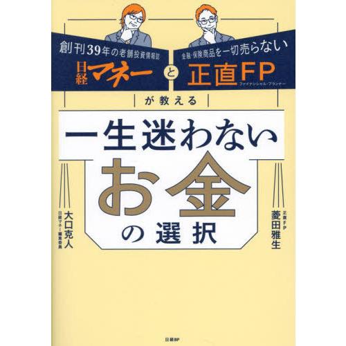 [本/雑誌]/一生迷わないお金の選択 日経マネーと正直FPが教える/菱田雅生/著 大口克人/著